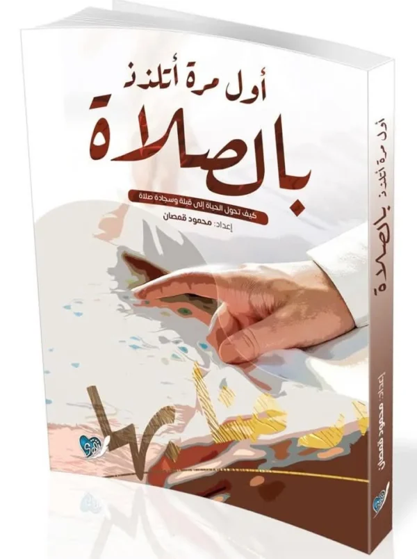 أول مرة أتلذذ بالصلاة-محمود قمصان