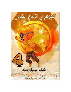 الجوهر في الانتاج الكتابي – 4 اساسي