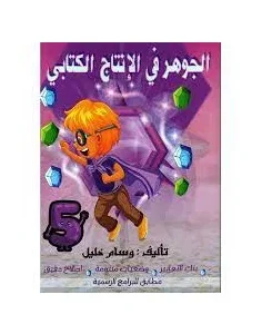 الجوهر في الانتاج الكتابي - 5 اساسي