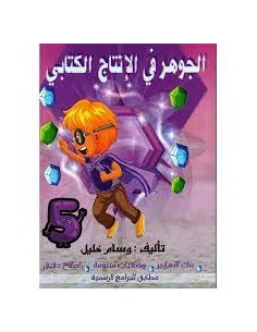الجوهر في الانتاج الكتابي – 5 اساسي