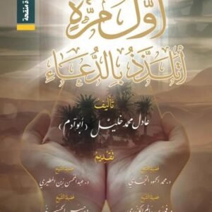 أول مرة أتلذذ بالدعاء-عادل محمد خليل