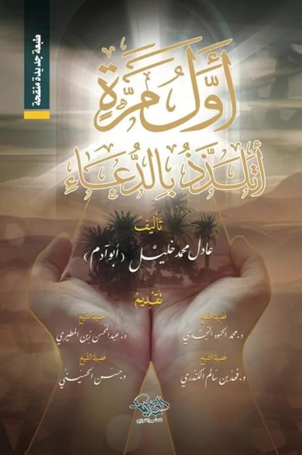 أول مرة أتلذذ بالدعاء-عادل محمد خليل
