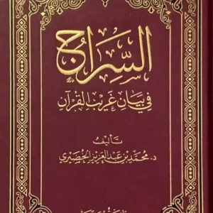 السراج في بيان غريب القرآن-محمد الخضيري