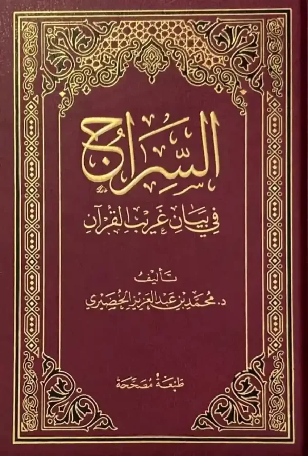 السراج في بيان غريب القرآن-محمد الخضيري
