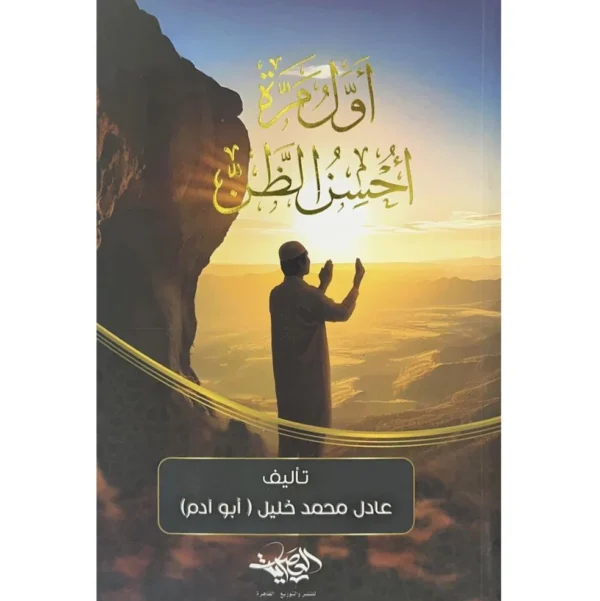 أول مرة أحسن الظن-عادل محمد خليل