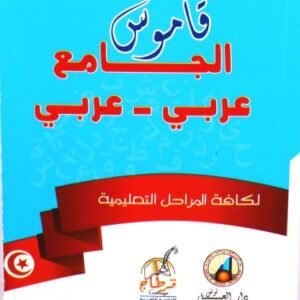 قاموس الجامع عربي - عربي