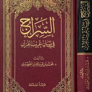 السراج في بيان غريب القرآن-محمد الخضيري