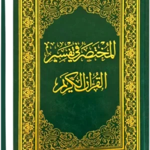 المختصر في تفسير القرآن الكريم