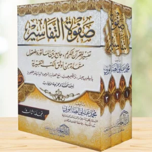 صفوة التفاسير 1/3 الصابوني