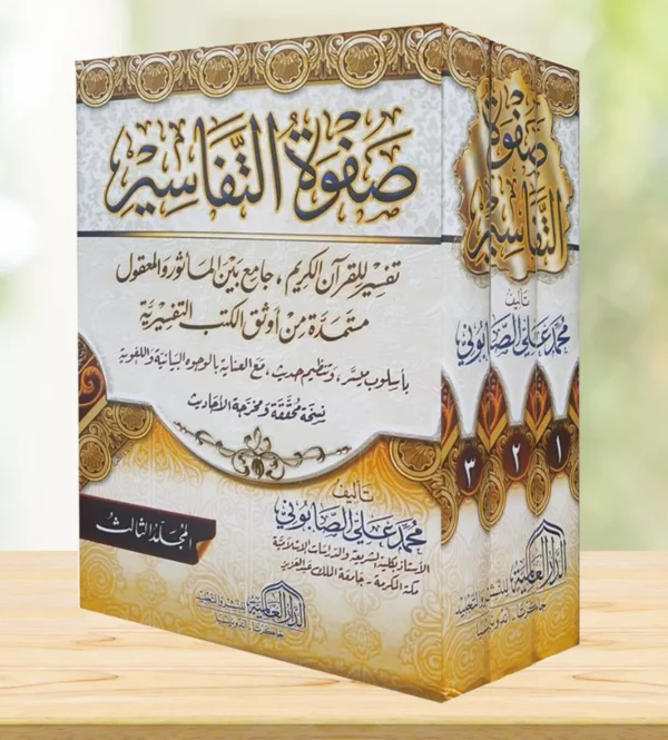 صفوة التفاسير 1/3 الصابوني