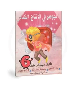 الجوهر في الانتاج الكتابي - 6 اساسي