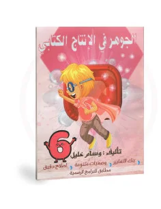 الجوهر في الانتاج الكتابي – 6 اساسي