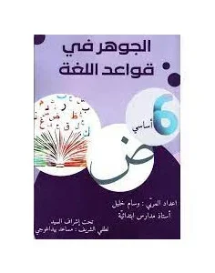 الجوهر في قواعد اللغة - 6 اساسي