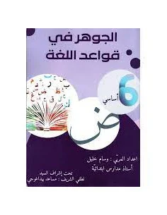 الجوهر في قواعد اللغة – 6 اساسي