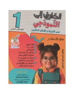 الطريق الى النموذجي في العربية والإنتاج الكتابي س1 اساسي