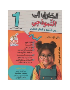 الطريق الى النموذجي في العربية والإنتاج الكتابي س1 اساسي