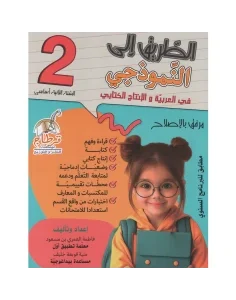الطريق الى النموذجي في العربية والإنتاج الكتابي س2 اساسي