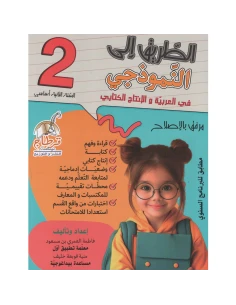 الطريق الى النموذجي في العربية والإنتاج الكتابي س2 اساسي