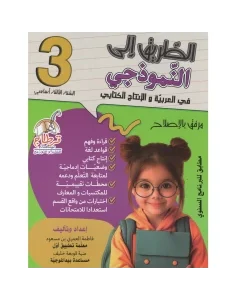 الطريق الى النموذجي في العربية والإنتاج الكتابي - س3اساسي