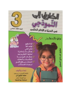 الطريق الى النموذجي في العربية والإنتاج الكتابي – س3اساسي