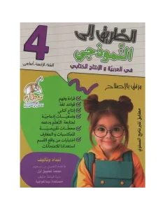 الطريق الى النموذجي في العربية والإنتاج الكتابي - س4 اساسي