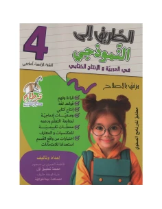 الطريق الى النموذجي في العربية والإنتاج الكتابي – س4 اساسي