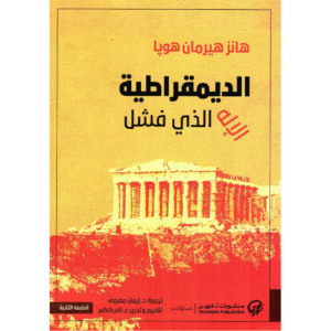 الديمقراطية الاله الذى فشل -هانز هيرمان هوبا