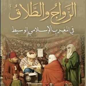 الزواج و الطلاق في المغرب الإسلامي الوسيط -بلقاسم بن عبدالنبي