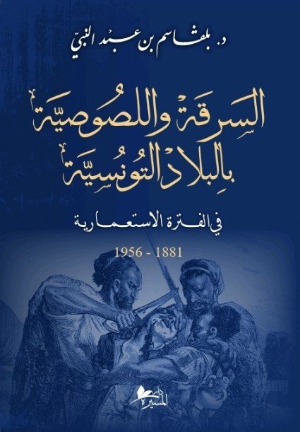 السرقة اللصوصية بالبلاد التونسية خلال الفترة الاستعمارية-بلقاسم بن عبد النبي