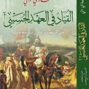 القياد في العهد الحسيني -حمادي دالي