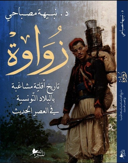 زواوة تاريخ أقلية مشاغبة بالبلاد التونسية في العصر الحديث-نبيهة مصباحي