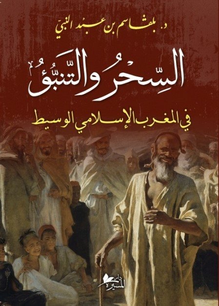 السحر والتنبؤ في المغرب الإسلامي الوسيط-بلقاسم بن عبد النبي