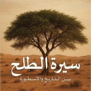 سيرة الطلح -سالم صالح