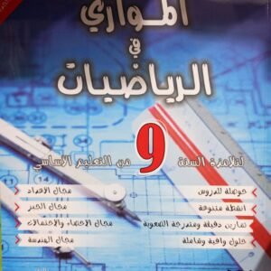 الموازي في الرياضيات س9