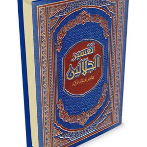 تفسير الجلالين -حجم 17×24