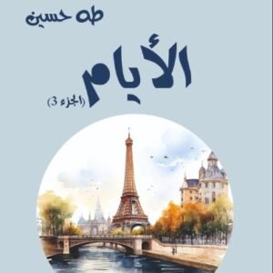 الأيام ج 3-طه حسين