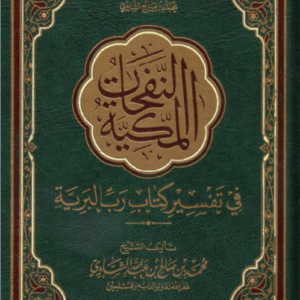 النفحات المكية في تفسير كتاب رب البرية