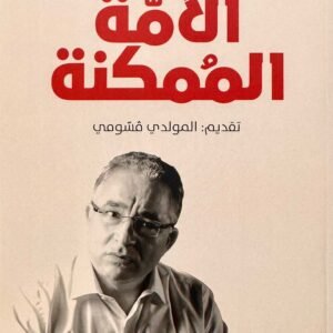 الأمة الممكنة -محسن مرزوق