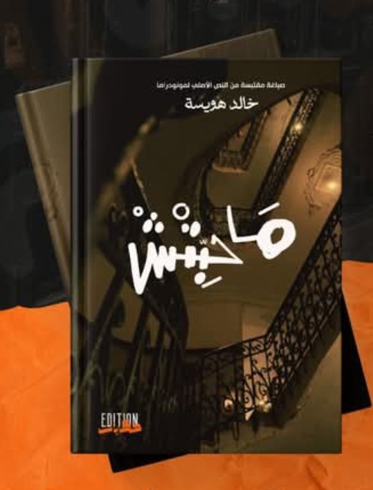 ماحبتش-خالد هويسة