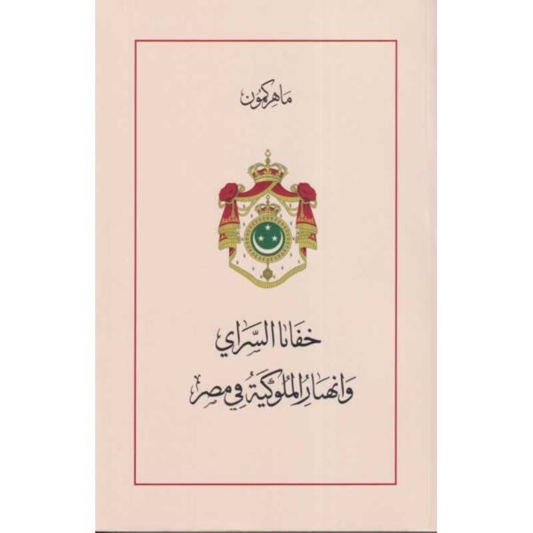 خفايا السراي وانهيار الملوكية في مصر-ماهر كمون