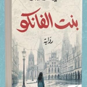 بنت الفانكو-أماني الزعيبي