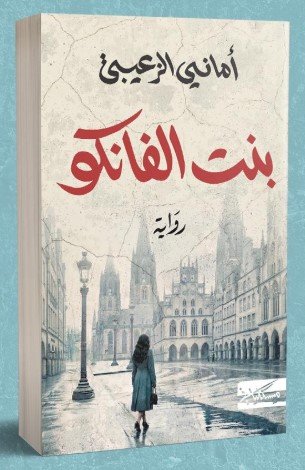 بنت الفانكو-أماني الزعيبي