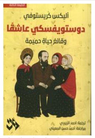 دوستويفسكي عاشقا-أليكس كريستوفي