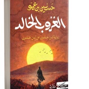 الغروب الخالد-حسنين بن عمو