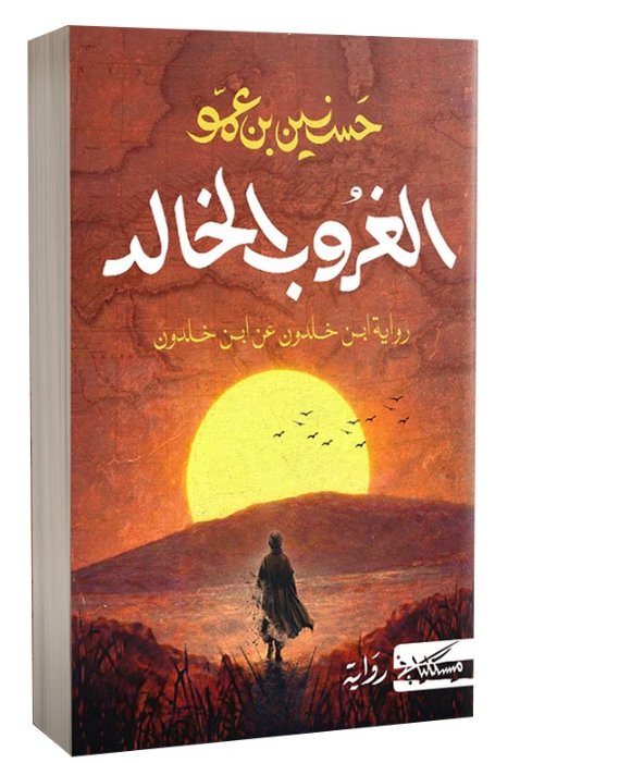 الغروب الخالد-حسنين بن عمو