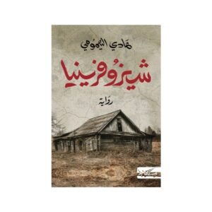 شيزوفرينيا-هادي التيمومي