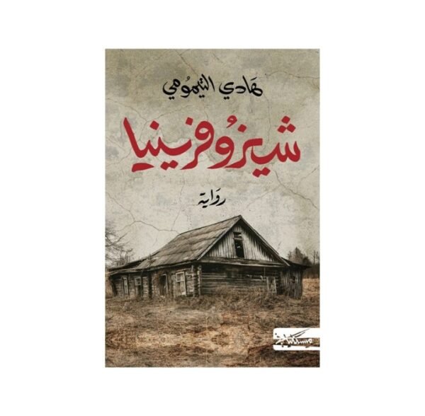 شيزوفرينيا-هادي التيمومي