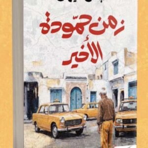 زمن حمودة الأخير-عباس سليمان