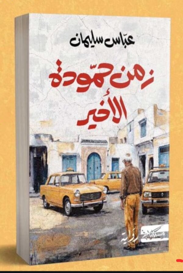 زمن حمودة الأخير-عباس سليمان