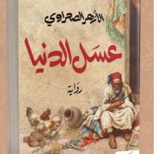 عسل الدنيا -الأزهر الصحراوي